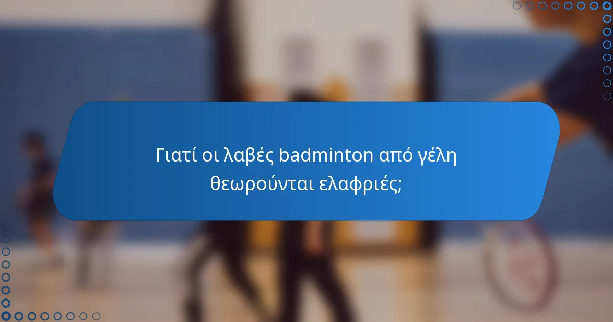 Γιατί οι λαβές badminton από γέλη θεωρούνται ελαφριές;
