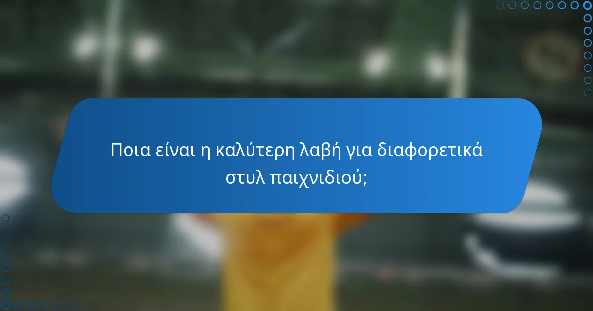 Ποια είναι η καλύτερη λαβή για διαφορετικά στυλ παιχνιδιού;