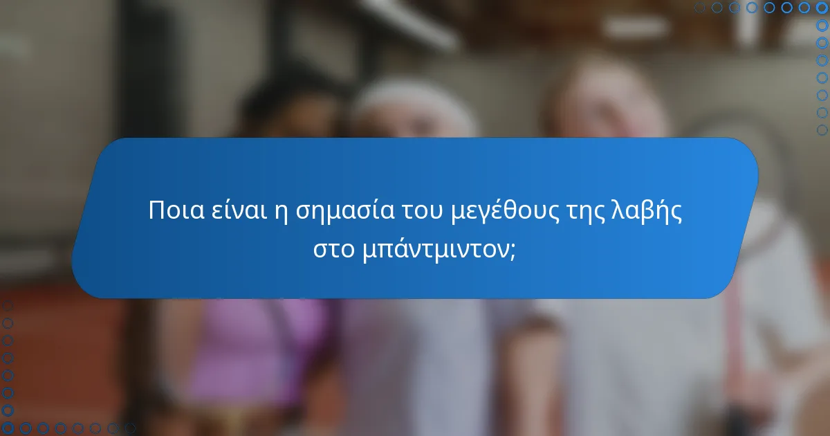 Ποια είναι η σημασία του μεγέθους της λαβής στο μπάντμιντον;