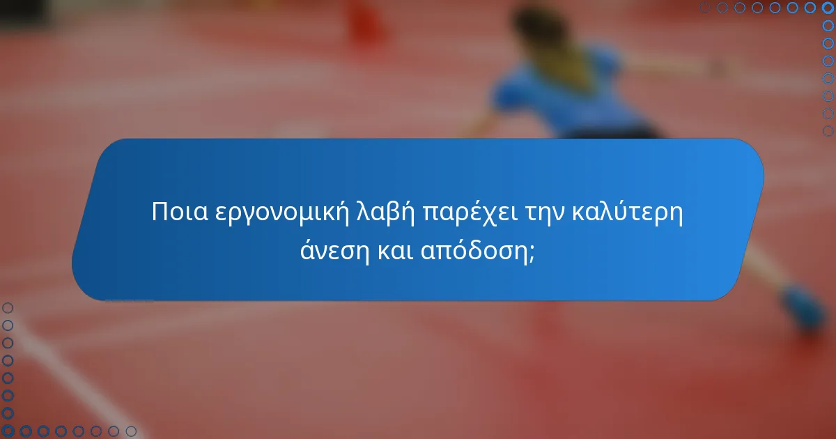Ποια εργονομική λαβή παρέχει την καλύτερη άνεση και απόδοση;