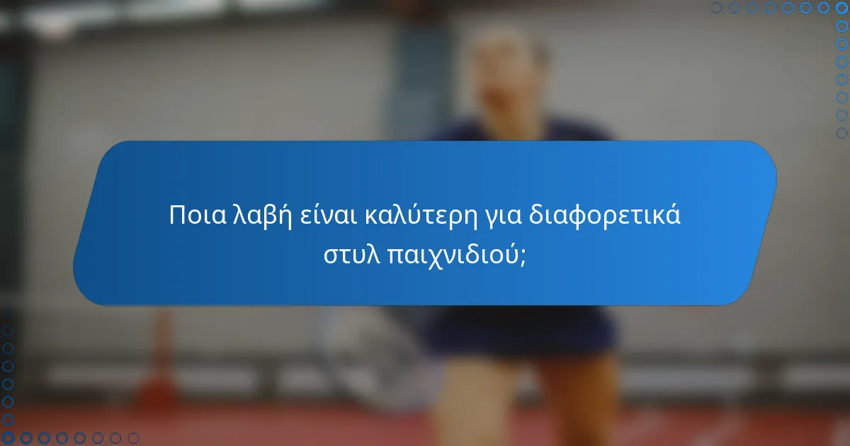 Ποια λαβή είναι καλύτερη για διαφορετικά στυλ παιχνιδιού;