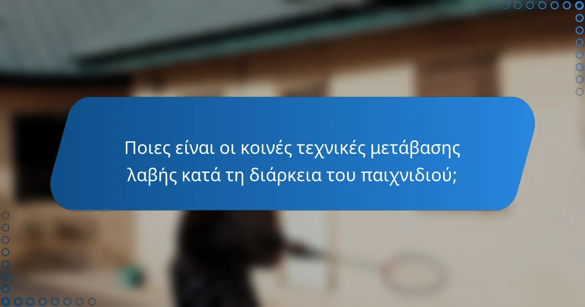 Ποιες είναι οι κοινές τεχνικές μετάβασης λαβής κατά τη διάρκεια του παιχνιδιού;