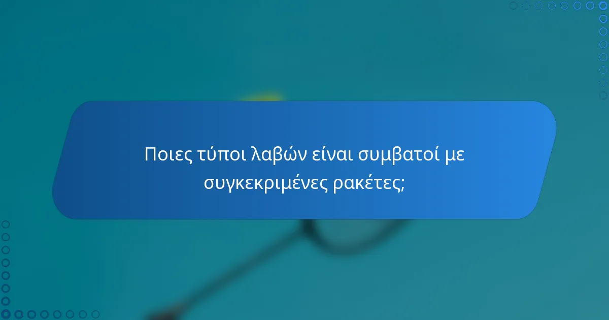Ποιες τύποι λαβών είναι συμβατοί με συγκεκριμένες ρακέτες;