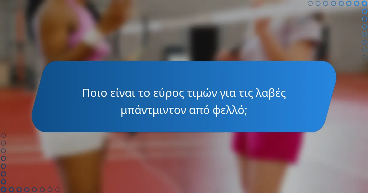 Ποιο είναι το εύρος τιμών για τις λαβές μπάντμιντον από φελλό;