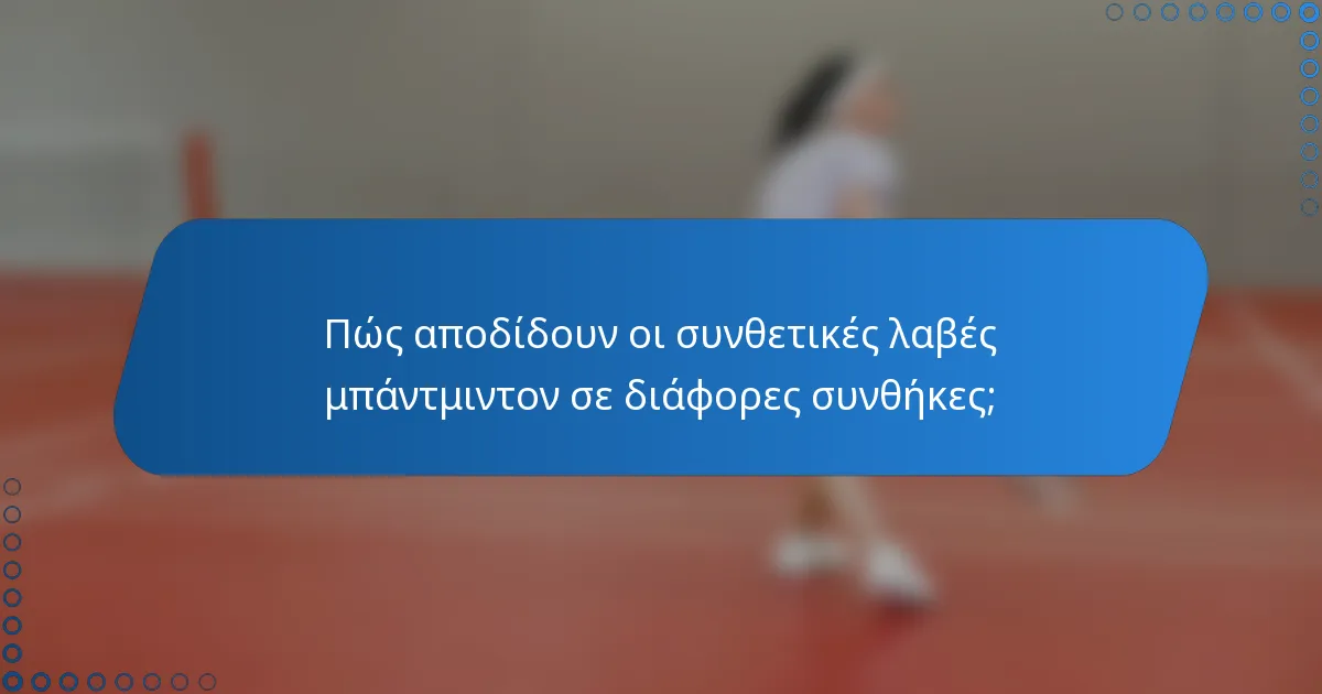 Πώς αποδίδουν οι συνθετικές λαβές μπάντμιντον σε διάφορες συνθήκες;