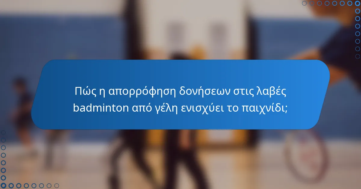 Πώς η απορρόφηση δονήσεων στις λαβές badminton από γέλη ενισχύει το παιχνίδι;