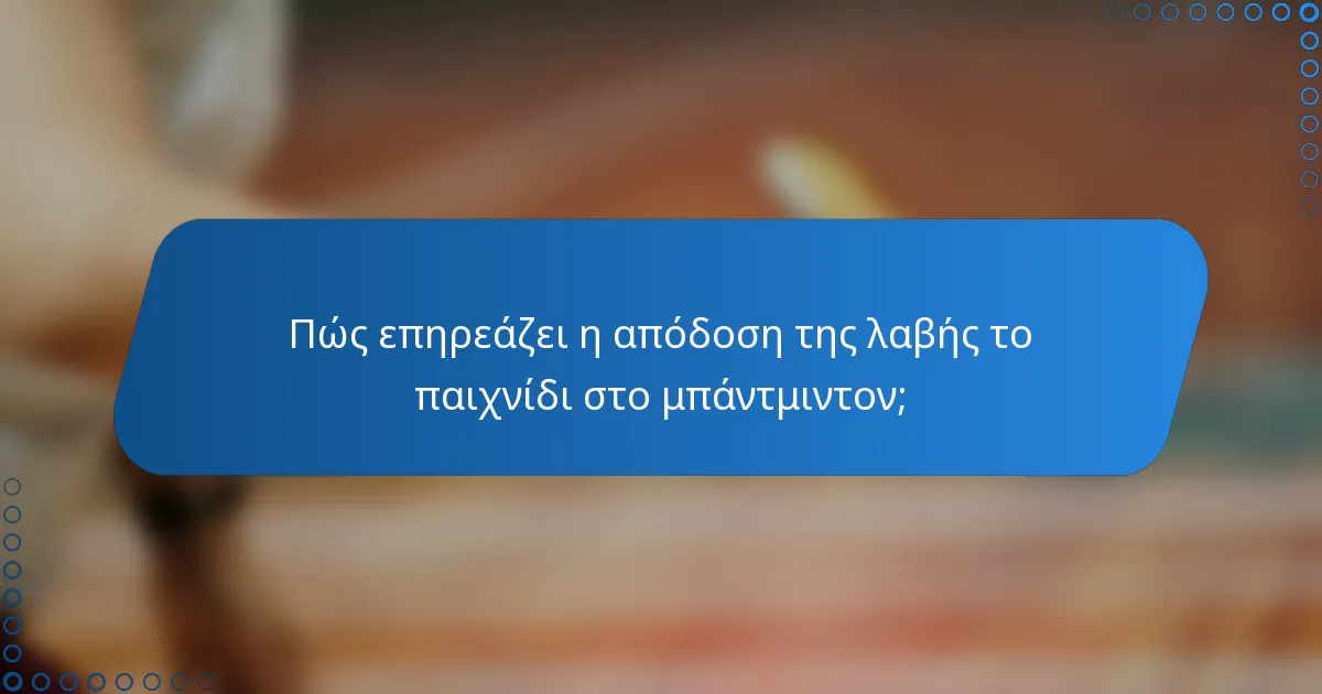 Πώς επηρεάζει η απόδοση της λαβής το παιχνίδι στο μπάντμιντον;