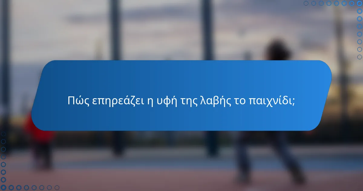 Πώς επηρεάζει η υφή της λαβής το παιχνίδι;
