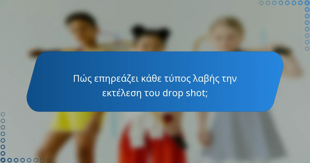 Πώς επηρεάζει κάθε τύπος λαβής την εκτέλεση του drop shot;