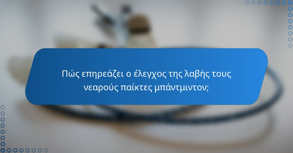 Πώς επηρεάζει ο έλεγχος της λαβής τους νεαρούς παίκτες μπάντμιντον;