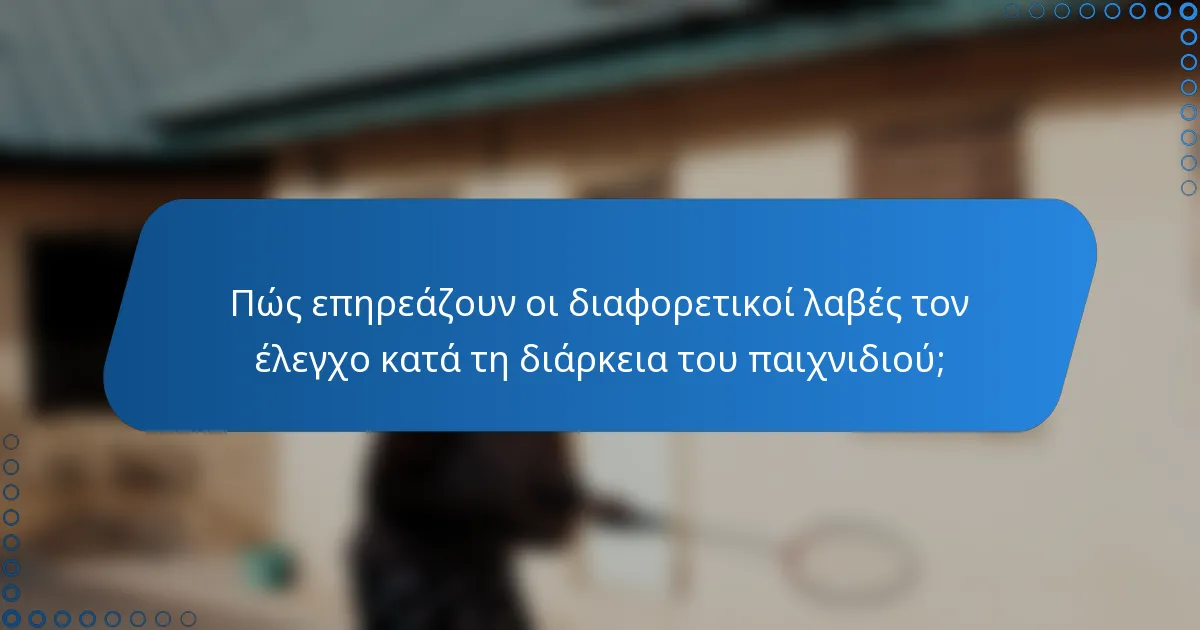 Πώς επηρεάζουν οι διαφορετικοί λαβές τον έλεγχο κατά τη διάρκεια του παιχνιδιού;