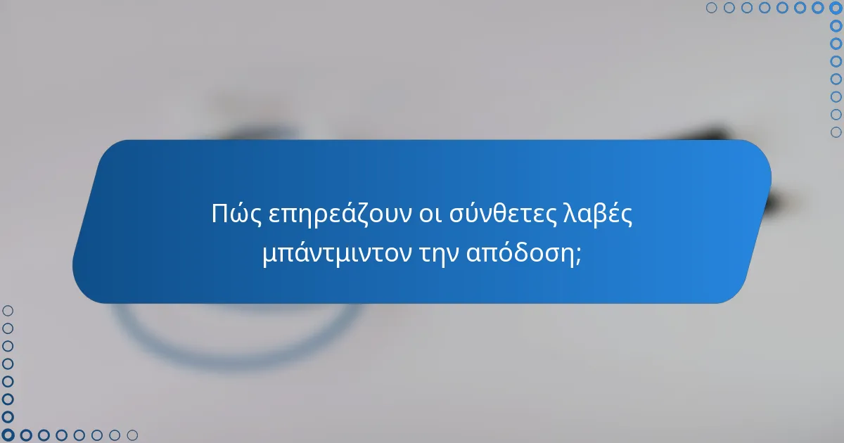 Πώς επηρεάζουν οι σύνθετες λαβές μπάντμιντον την απόδοση;