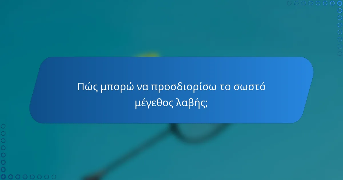 Πώς μπορώ να προσδιορίσω το σωστό μέγεθος λαβής;