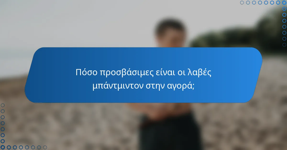 Πόσο προσβάσιμες είναι οι λαβές μπάντμιντον στην αγορά;