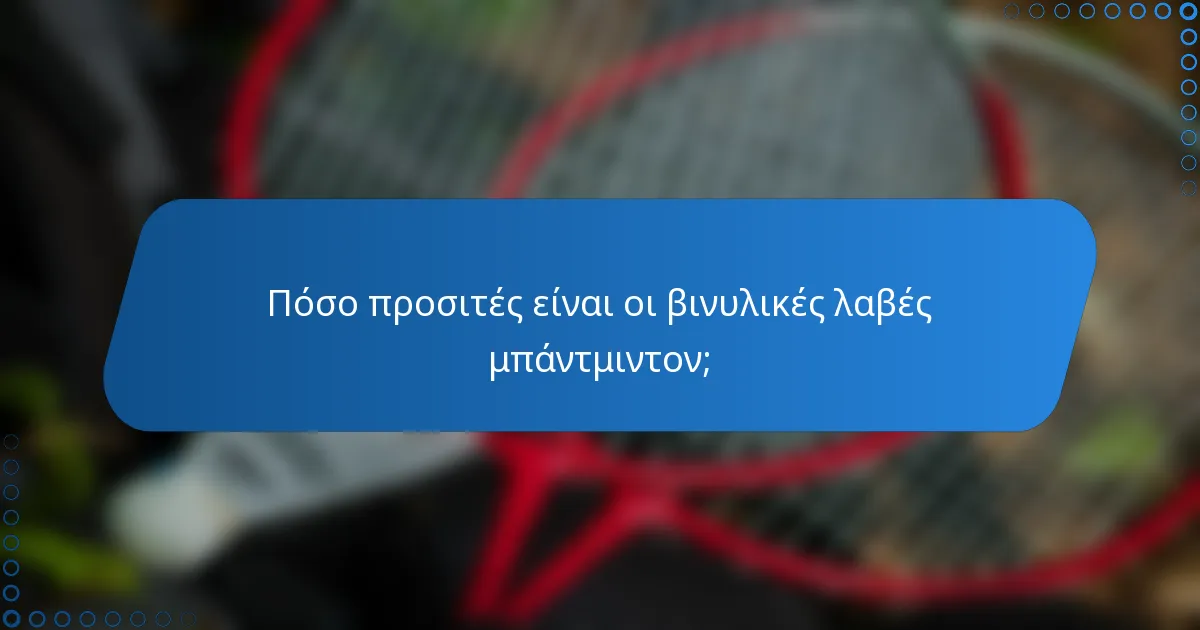 Πόσο προσιτές είναι οι βινυλικές λαβές μπάντμιντον;