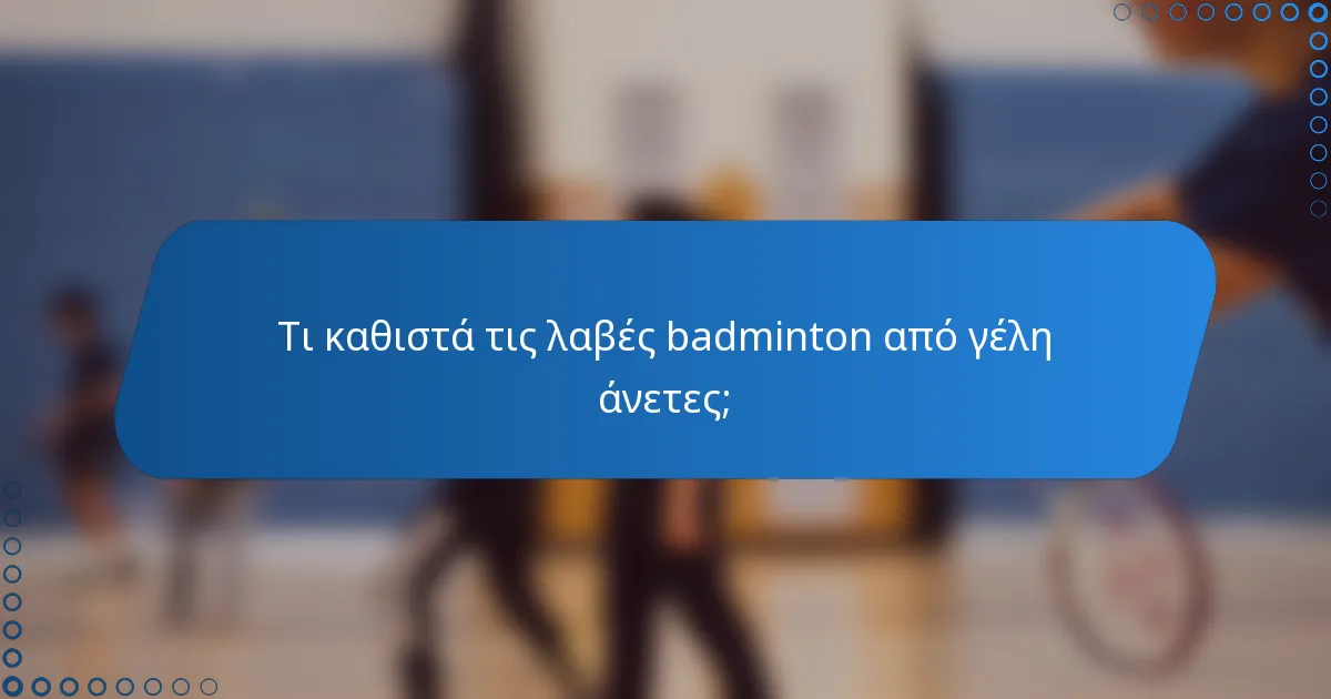 Τι καθιστά τις λαβές badminton από γέλη άνετες;