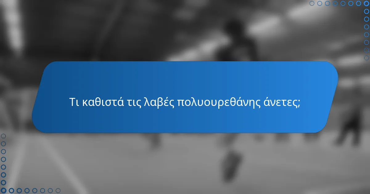 Τι καθιστά τις λαβές πολυουρεθάνης άνετες;