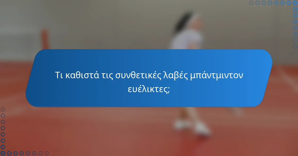 Τι καθιστά τις συνθετικές λαβές μπάντμιντον ευέλικτες;